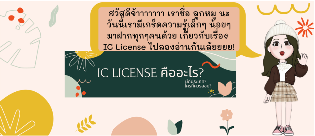 IC license คืออะไร